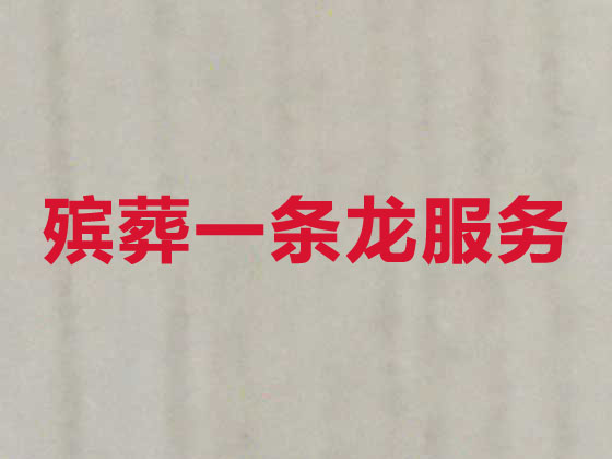 阜新殡葬服务